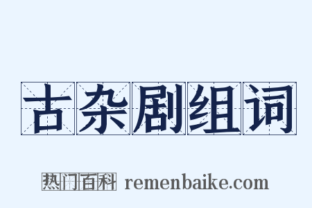 古杂剧组词是什么意思的图片